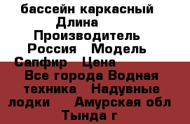 бассейн каркасный › Длина ­ 3 › Производитель ­ Россия › Модель ­ Сапфир › Цена ­ 22 500 - Все города Водная техника » Надувные лодки   . Амурская обл.,Тында г.